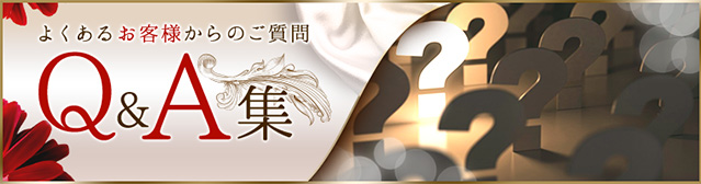 Q&A集